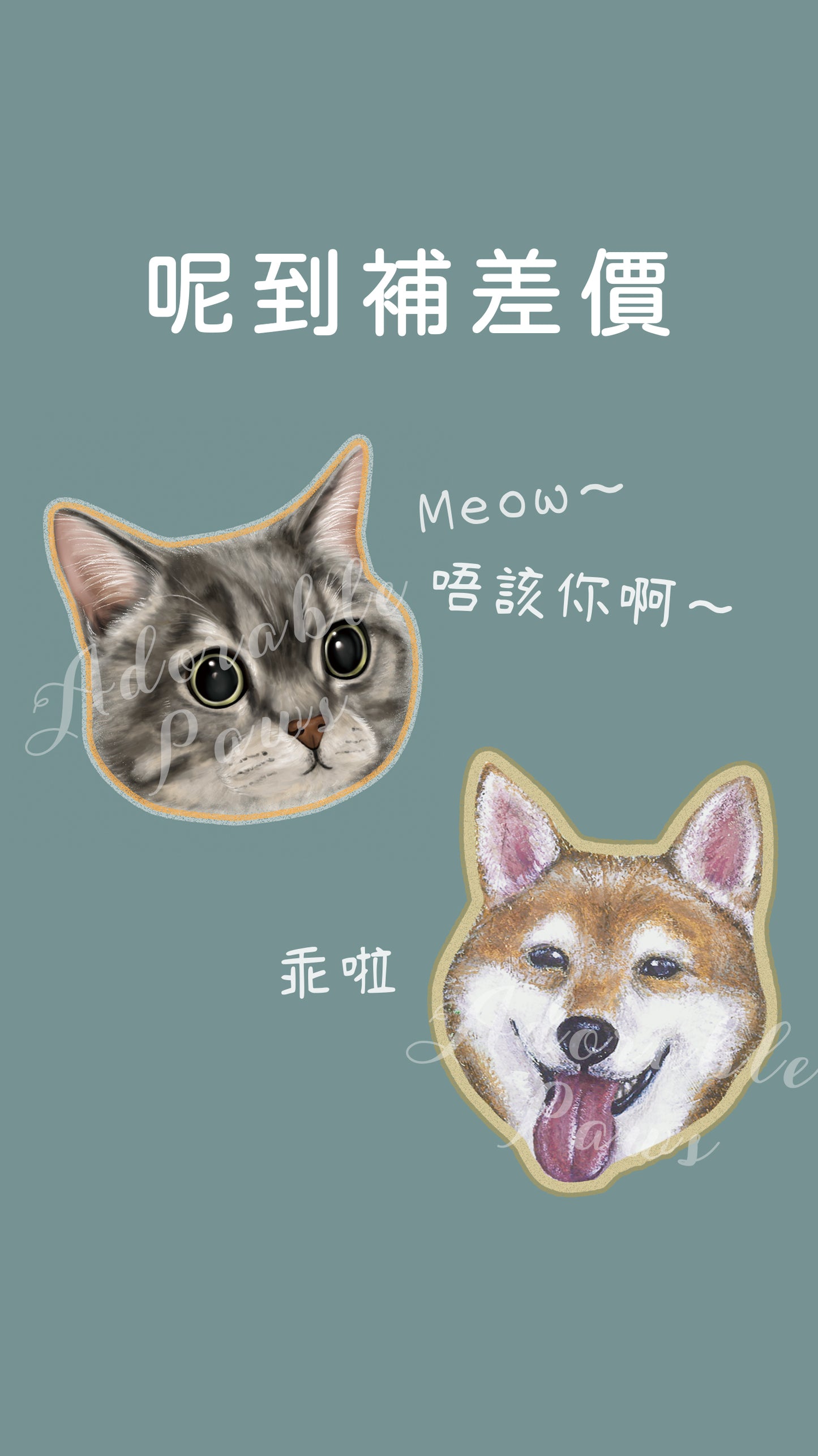 補差價