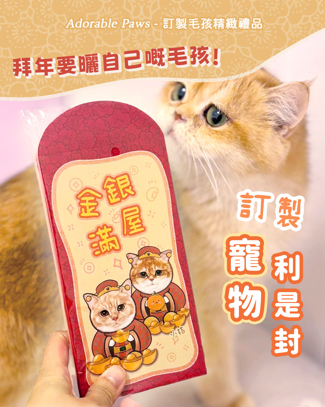 【新年🧧】寵物訂製利是封 Red Packets【多個毛孩貓狗排版設計】