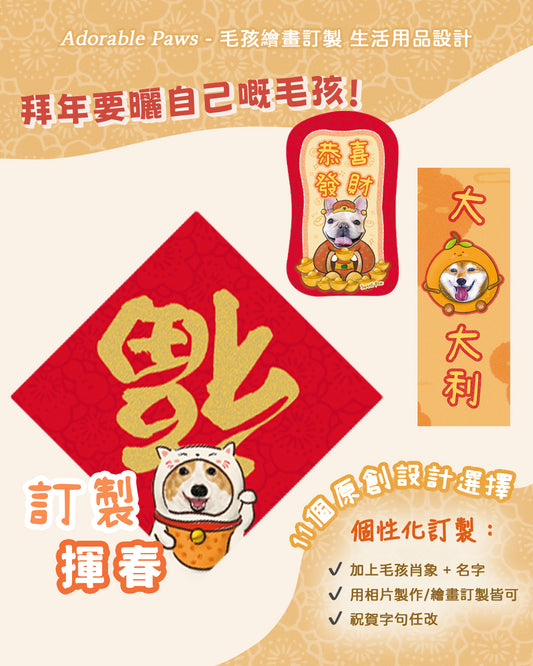 【新年🧧】揮春 Spring Couplet【多個毛孩貓狗排版設計】