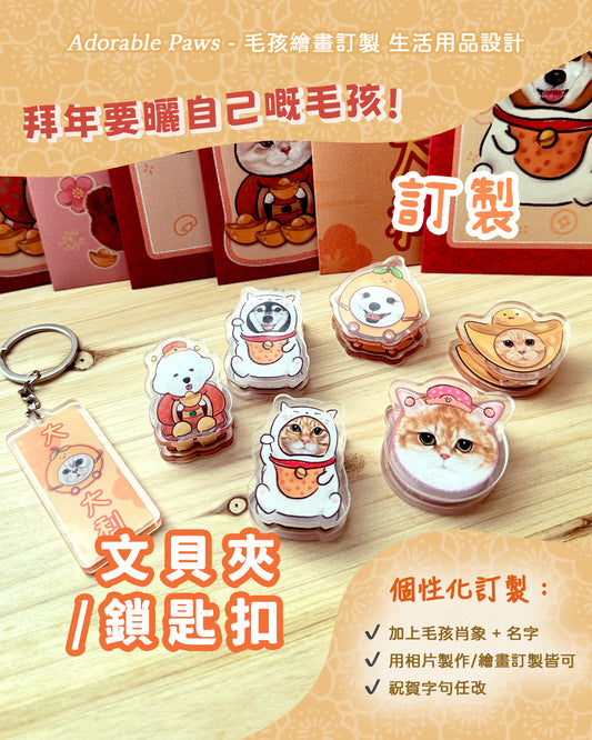 【新年🧧】寵物鎖匙扣吊飾/文具夾 Keychain/ clip【多個毛孩貓狗排版設計】