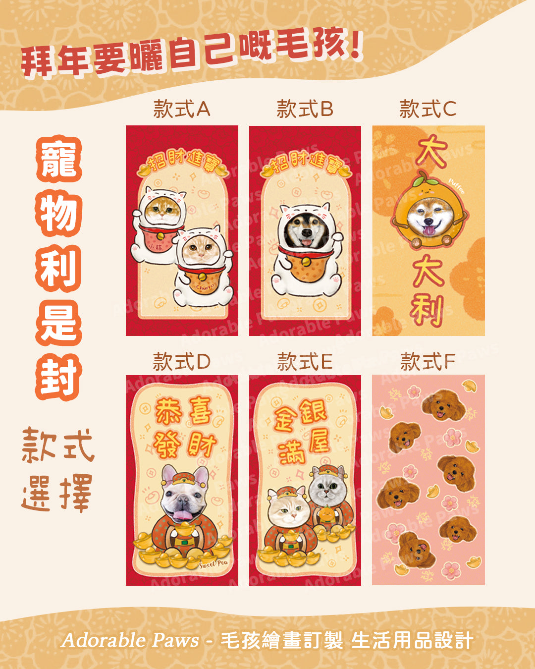 【新年🧧】寵物訂製利是封 Red Packets【多個毛孩貓狗排版設計】