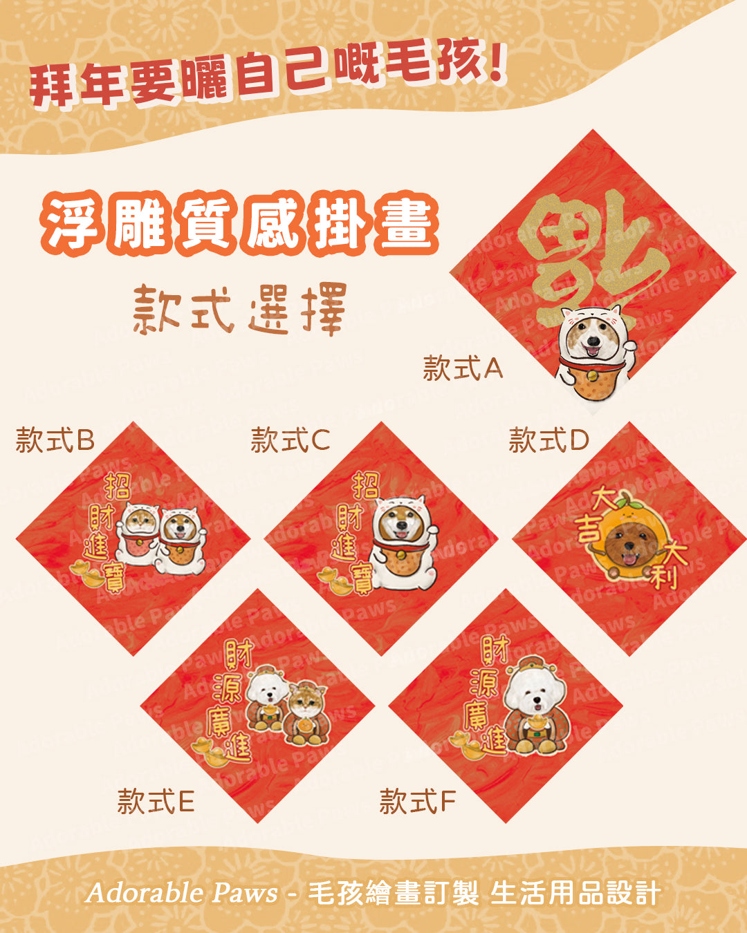 【新年🧧】油畫質感立體浮雕揮春畫 Spring Couplet Textured Art Print on Canvas【多個毛孩貓狗排版設計】