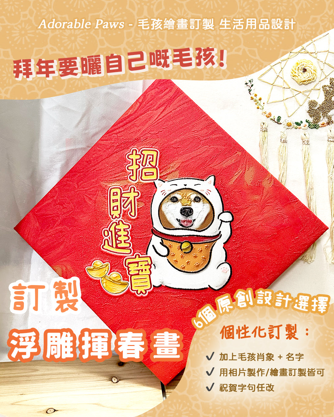 【新年🧧】油畫質感立體浮雕揮春畫 Spring Couplet Textured Art Print on Canvas【多個毛孩貓狗排版設計】